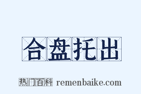 合盘托出是什么意思的图片